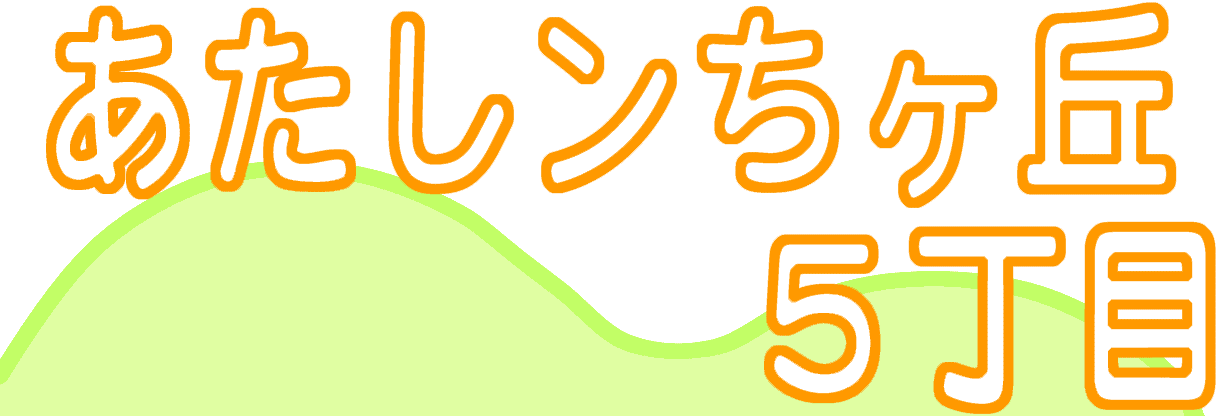 あたしンちヶ丘5丁目